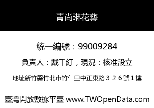 青尚琳花藝