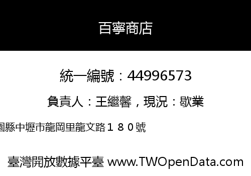 百寧商店