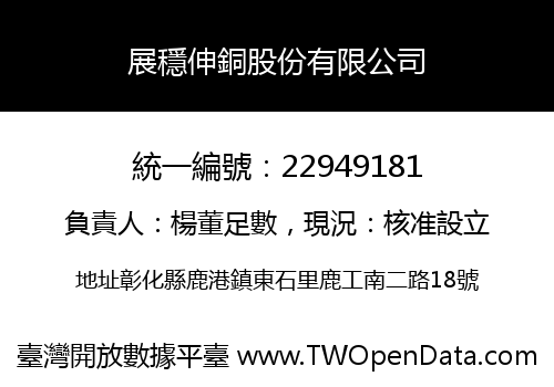 展穩伸銅股份有限公司