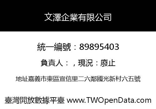 文澤企業有限公司