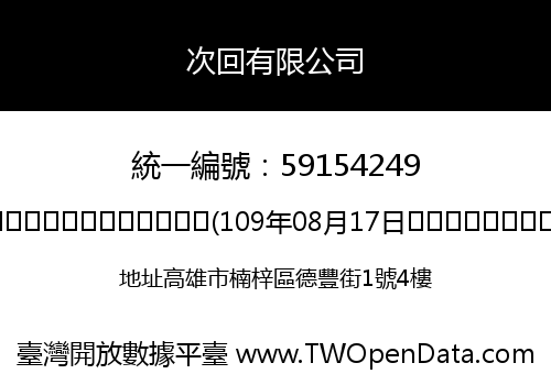 次回有限公司