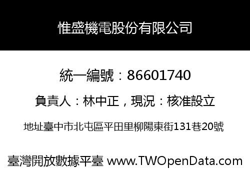 惟盛機電股份有限公司