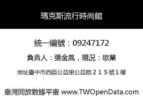 瑪克斯流行時尚館