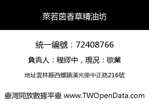 萊若茵香草精油坊