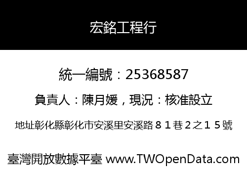 宏銘工程行
