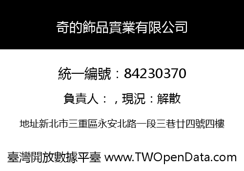 奇的飾品實業有限公司