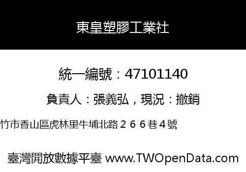 東皇塑膠工業社