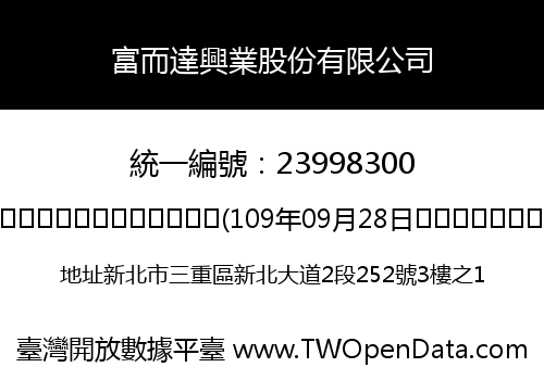 富而達興業股份有限公司