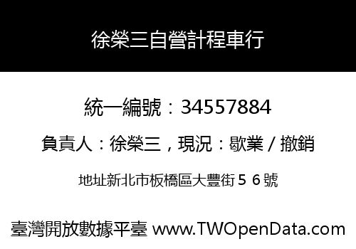 徐榮三自營計程車行