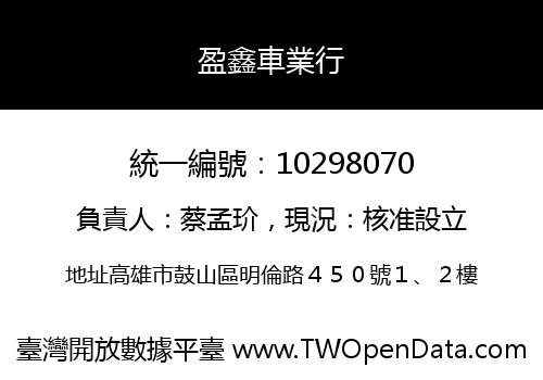 盈鑫車業行
