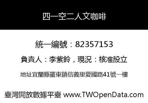 四一空二人文咖啡