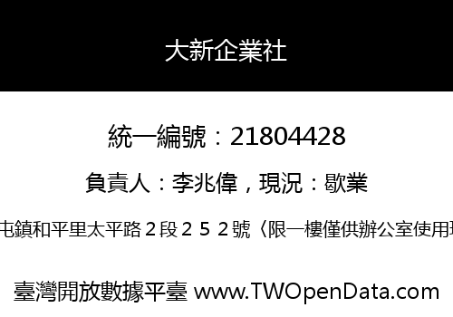 大新企業社