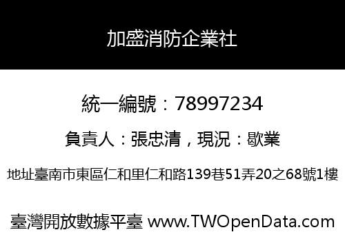 加盛消防企業社