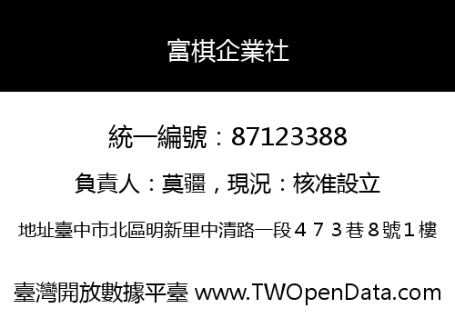 富棋企業社