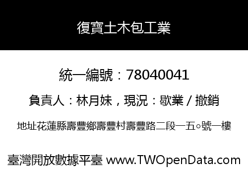復寶土木包工業