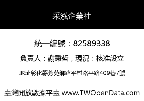 采泓企業社