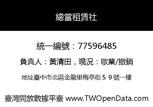 總當租賃社