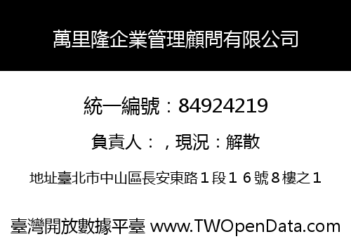 萬里隆企業管理顧問有限公司