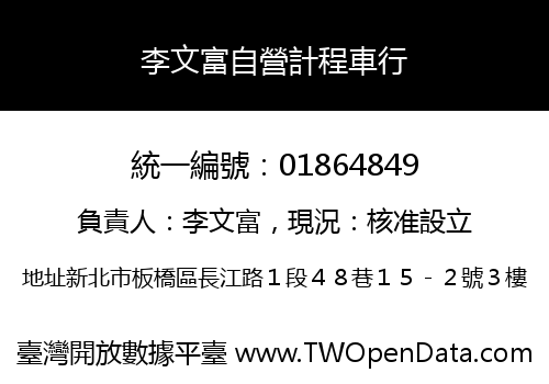 李文富自營計程車行