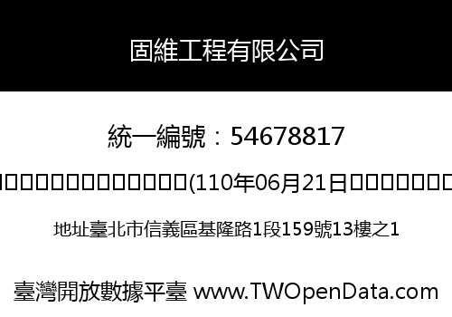 固維工程有限公司