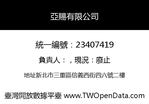 亞賜有限公司