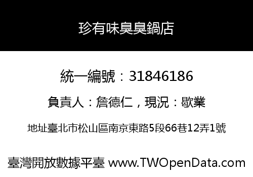 珍有味臭臭鍋店