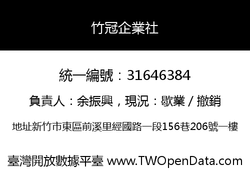 竹冠企業社
