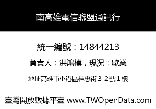 南高雄電信聯盟通訊行