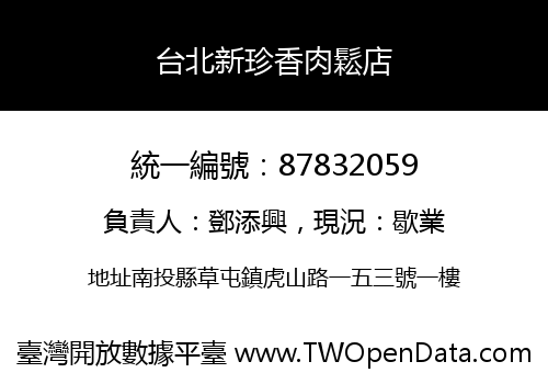 台北新珍香肉鬆店