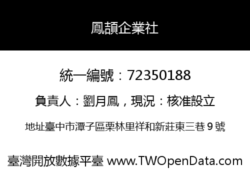 鳳頡企業社