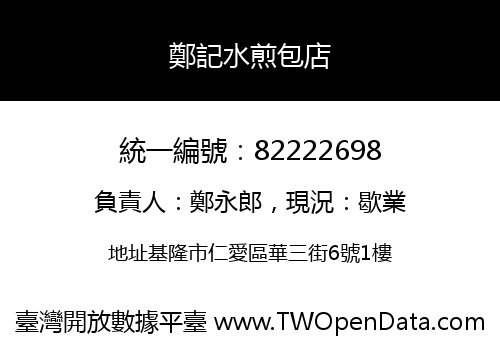 鄭記水煎包店