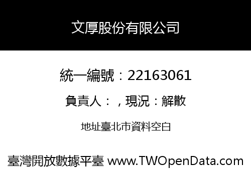 文厚股份有限公司