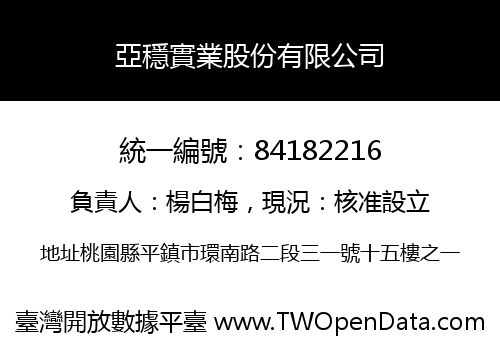 亞穩實業股份有限公司