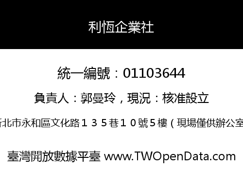 利恆企業社