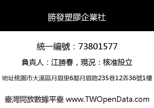 勝發塑膠企業社