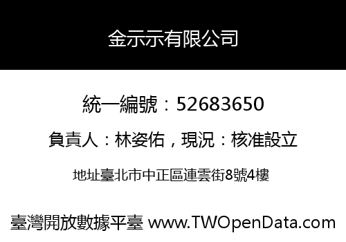 金示示有限公司