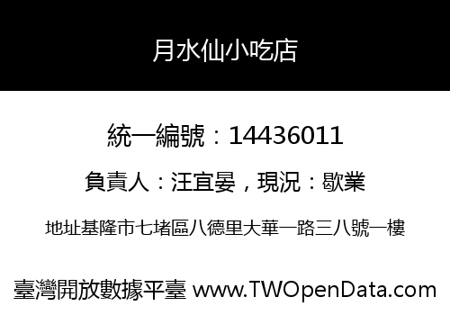 月水仙小吃店