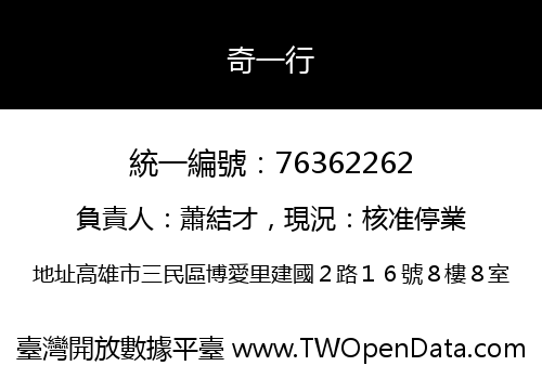 奇一行