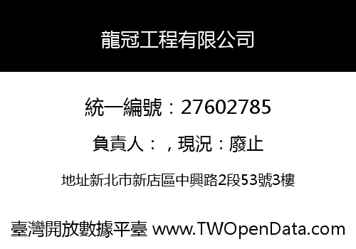 龍冠工程有限公司