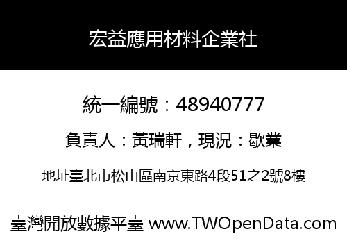 宏益應用材料企業社