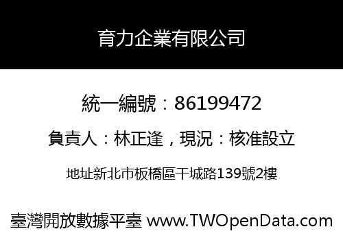 育力企業有限公司