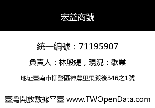 宏益商號