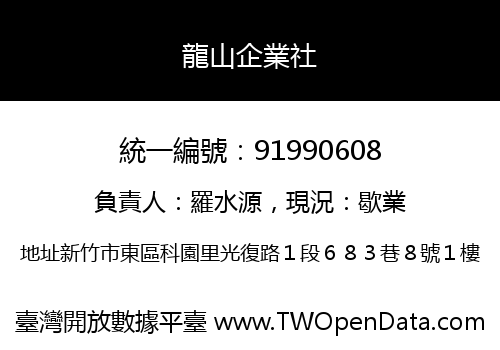 龍山企業社