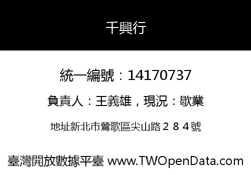 千興行