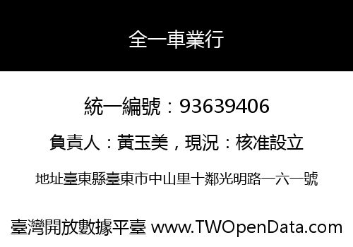 全一車業行