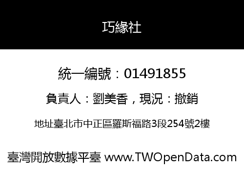 巧緣社
