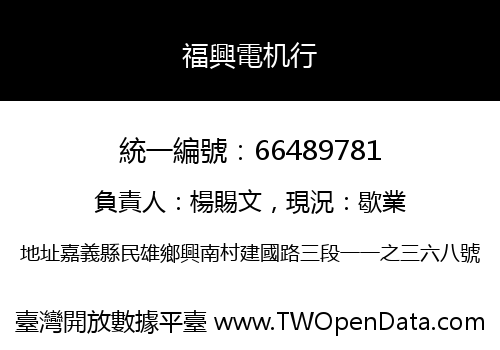 福興電机行