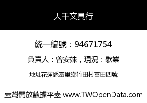 大千文具行