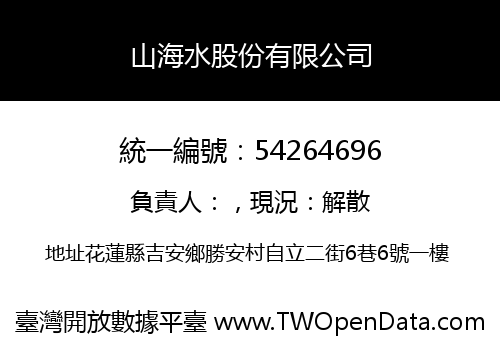 山海水股份有限公司