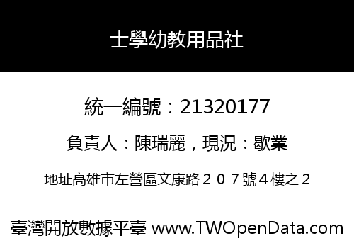 士學幼教用品社